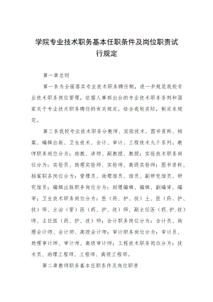 大学学院专业技术职务基本任职条件及岗位职责试行规定.docx