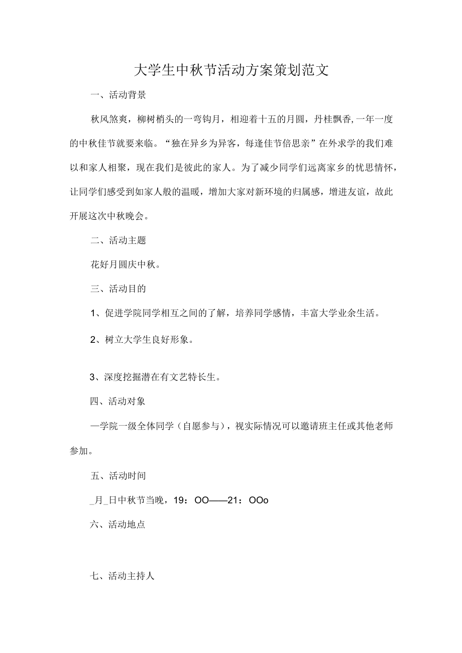 大学生中节活动方案策划范文.docx_第1页