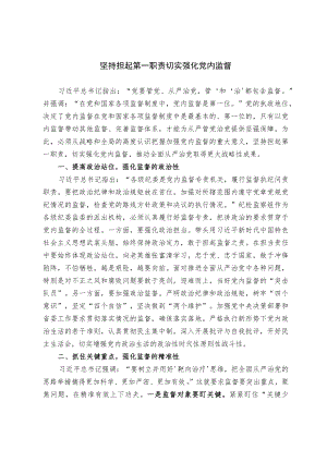 坚持担起第一职责 切实强化党内监督.docx
