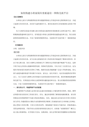 如何构建小班家园共育新途径—网络交流平台.docx