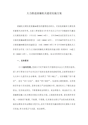 大力推进清廉机关建设实施方案.docx