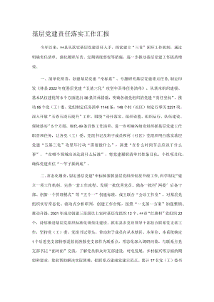 基层党建责任落实工作汇报.docx