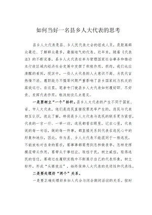 如何当好一名县乡人大代表的思考.docx