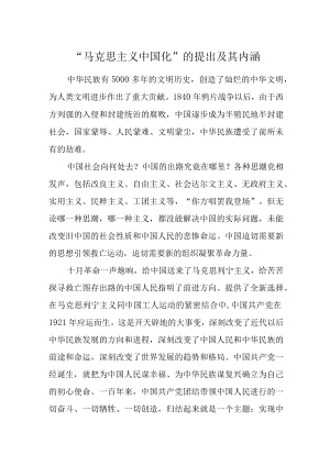 如何理解“马克思主义中国化”的提出及其内涵？.docx