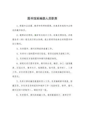 大学图书馆采编部人员职责.docx