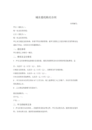 域名委托购买合同.docx