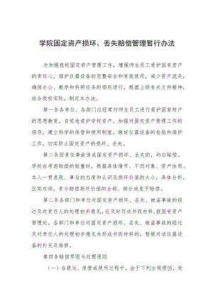 大学学院固定资产损坏、丢失赔偿管理暂行办法.docx