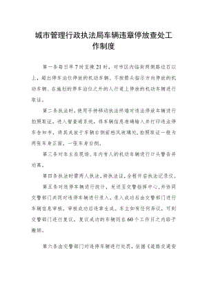 城市管理行政执法局车辆违章停放查处工作制度.docx