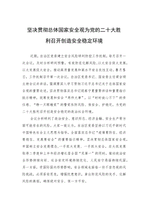 坚决贯彻总体国家安全观 为党的二十大胜利召开创造安全稳定环境（20220806）.docx