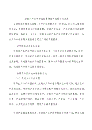 培育农产品市场国际市场竞争优势行动方案.docx