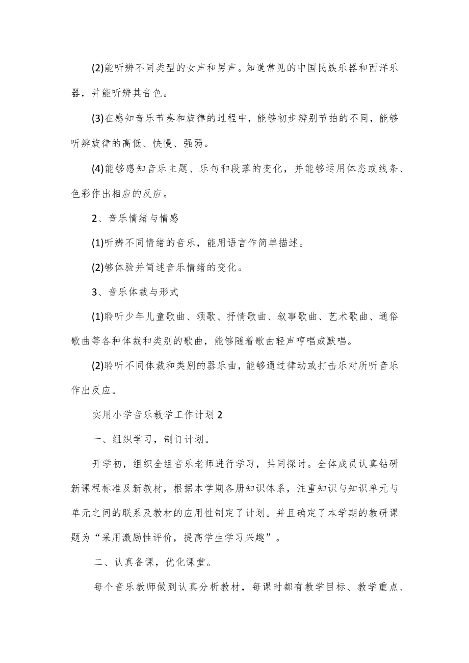 实用小学音乐教学工作计划4篇.docx_第2页