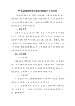 宜君县公共文化场馆服务效能提升实施方案.docx
