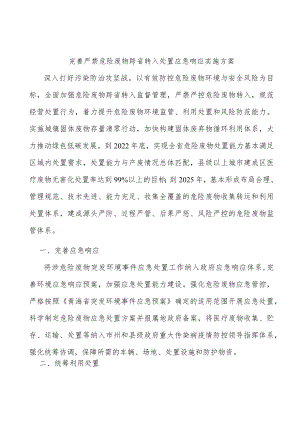 完善严禁危险废物跨省转入处置应急响应实施方案.docx