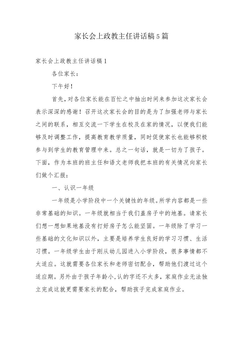 家长会上政教主任讲话稿5篇.docx_第1页