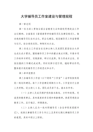 大学辅导员工作室建设与管理规程.docx