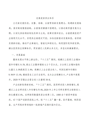 完善疫苗供应体系.docx
