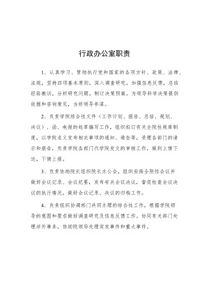 大学行政办公室职责.docx