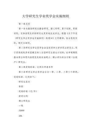 大学研究生学业奖学金实施细则.docx
