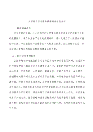 大宗商品信息服务数据储备壁垒分析.docx