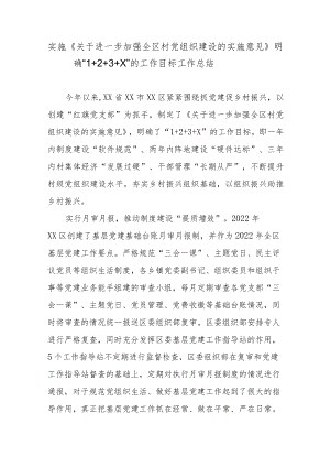 实施《关于进一步加强全区村党组织建设的实施意见》明确“1＋2＋3＋X”的工作目标工作总结.docx