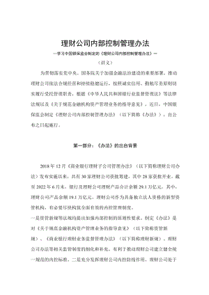 学习2022新制订的《理财公司内部控制管理办法》（讲义）.docx