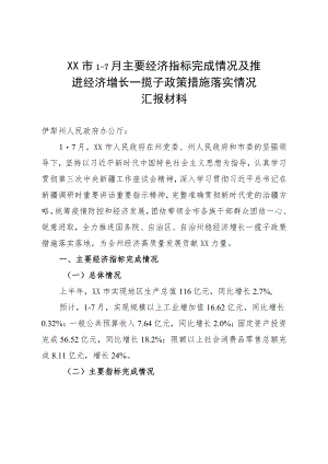 XX市1-7月主要经济指标完成情况及推进经济增长一揽子政策措施落实情况.docx