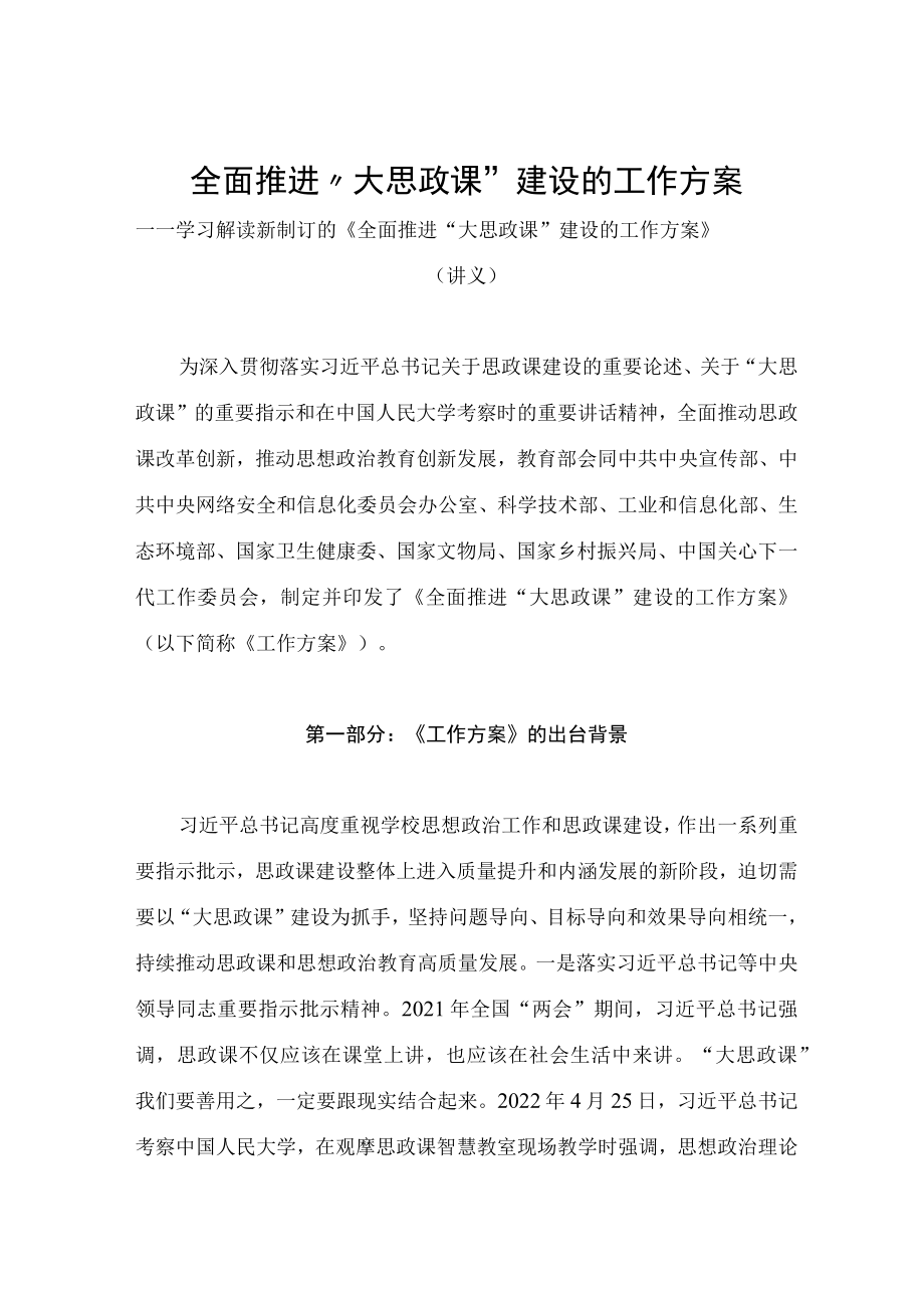 学习2022新制订的《全面推进“大思政课”建设的工作方案 》第二稿（讲义）.docx_第1页