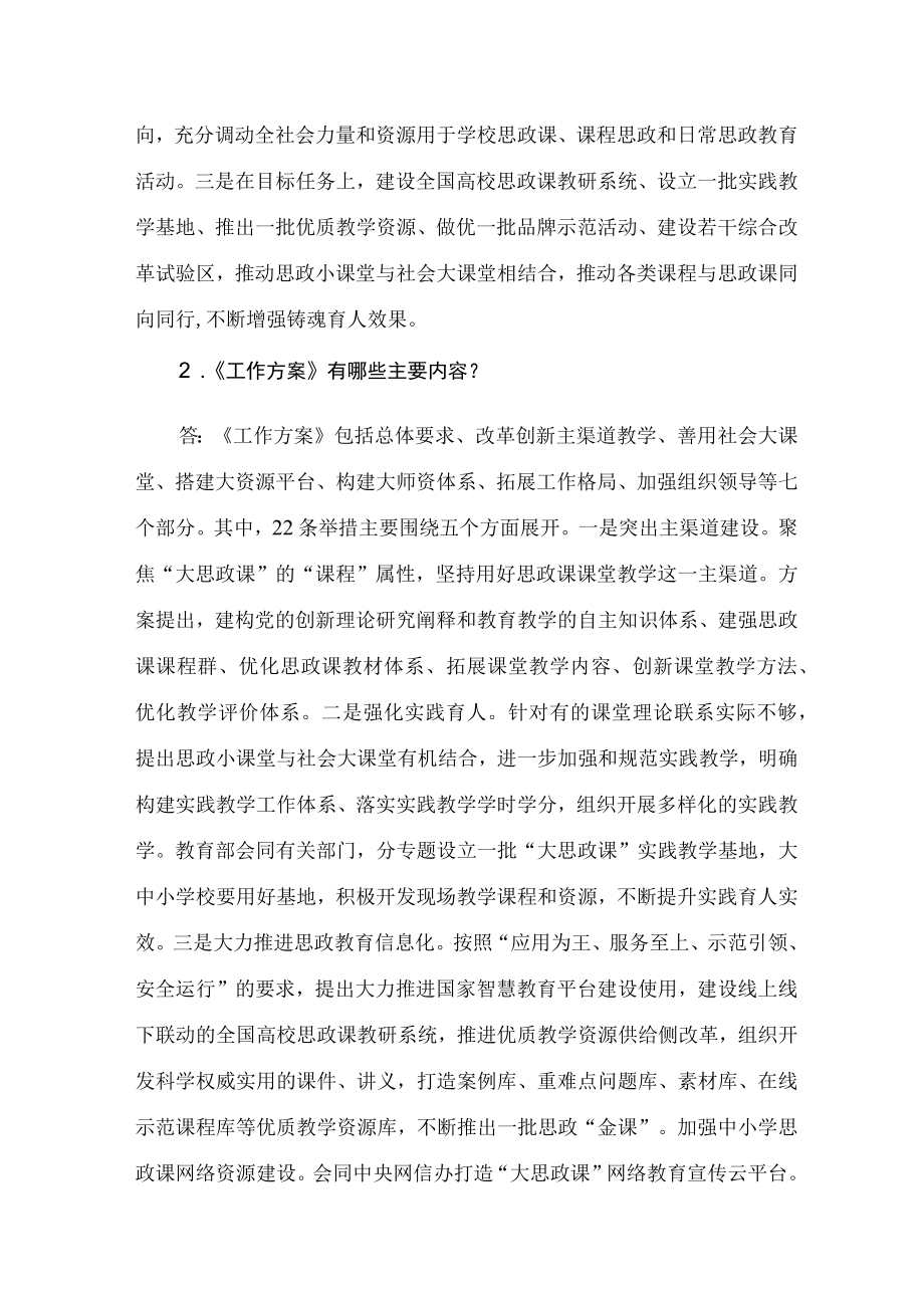 学习2022新制订的《全面推进“大思政课”建设的工作方案 》第二稿（讲义）.docx_第3页