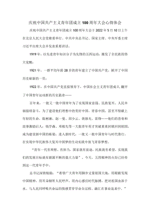 学习庆祝共青团成立100周大会重要讲话心得体会一.docx