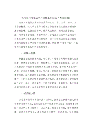 宪法宣传周宪法学习宣传工作总结（word版）.docx