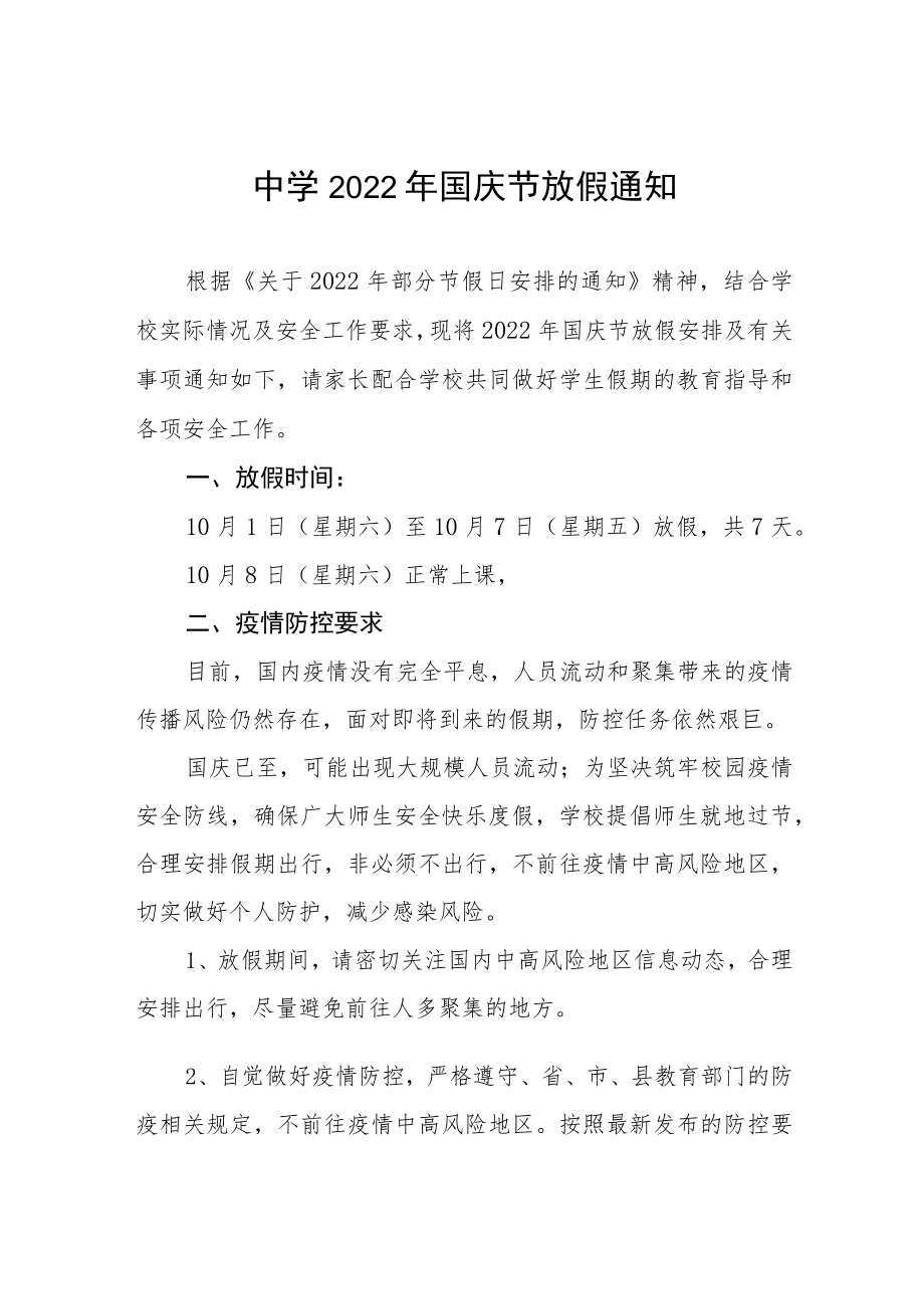 实验中学2022国庆节放假通知及安全提示六篇例文.docx_第1页