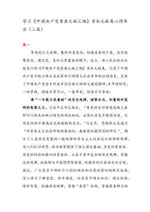 学习《中国共产党重要文献汇编》 首批文献集心得体会（二篇）.docx