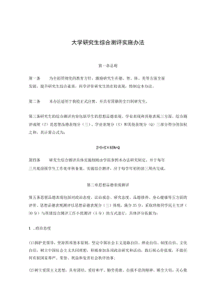 大学研究生综合测评实施办法.docx