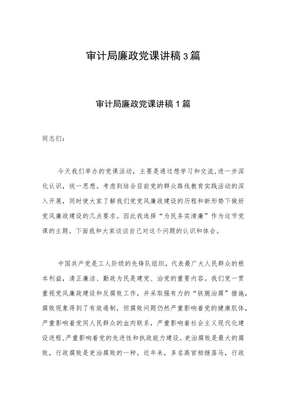 审计局廉政党课讲稿3篇.docx_第1页