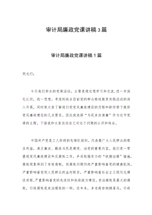 审计局廉政党课讲稿3篇.docx