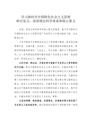 学习新时代中国特色社会主义思想研讨发言：深刻领会科学体系和核心要义.docx