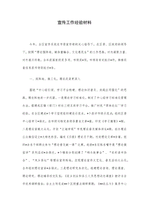 宣传工作经验材料.docx