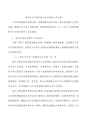 夯实自主可控的核心技术基础工作方案.docx