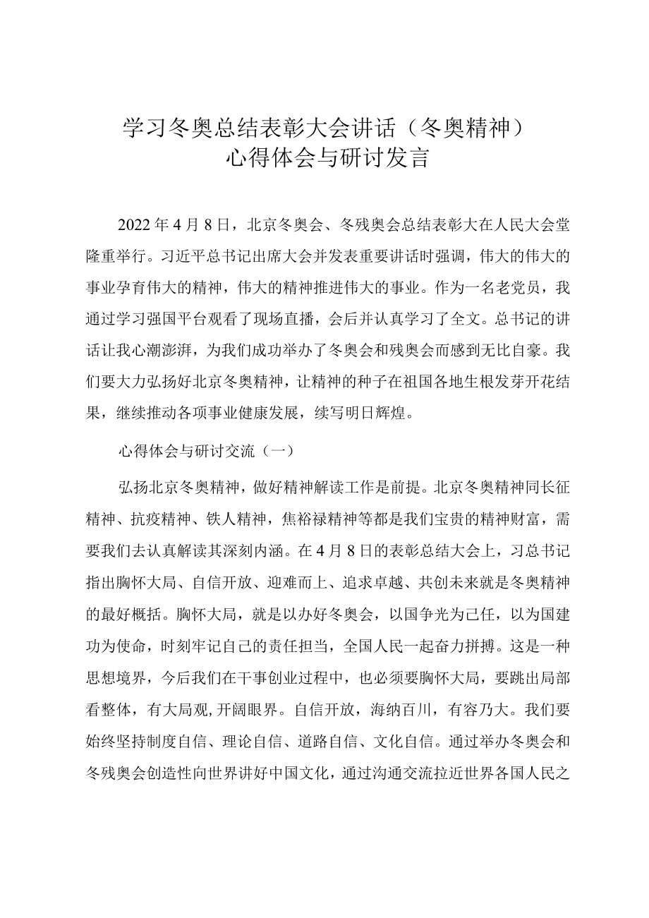学习冬奥总结表彰大会讲话（冬奥精神）心得体会与研讨发言.docx_第1页