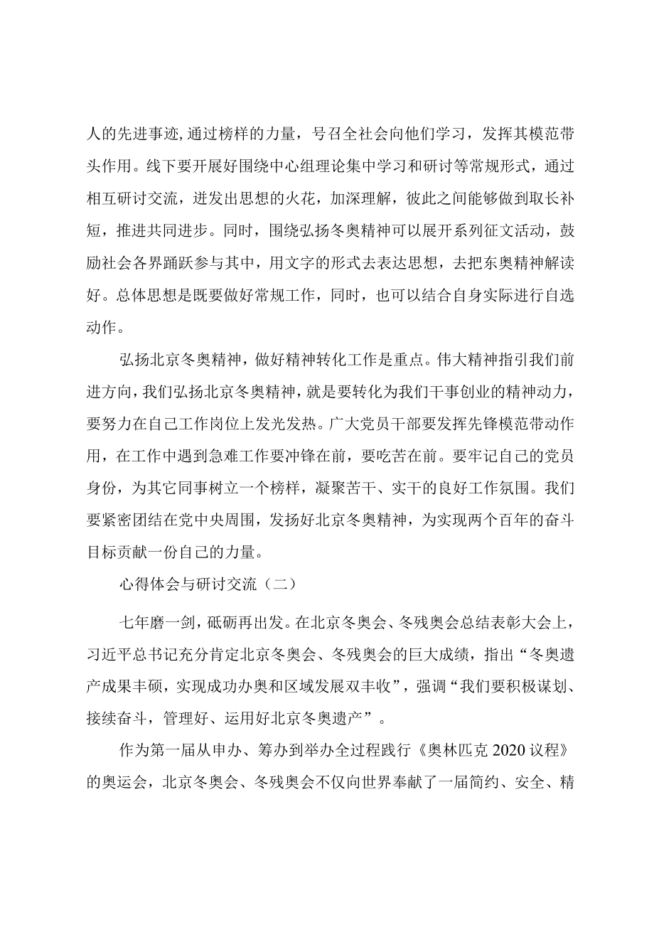 学习冬奥总结表彰大会讲话（冬奥精神）心得体会与研讨发言.docx_第3页