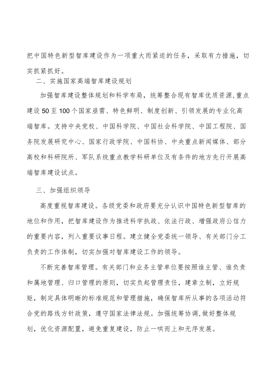 实施国家高端智库建设规划.docx_第3页