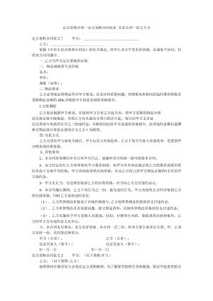 定点采购合同-定点采购合同范本-买卖合同-范文大全.docx