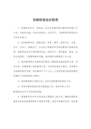大学系教研室组长职责.docx
