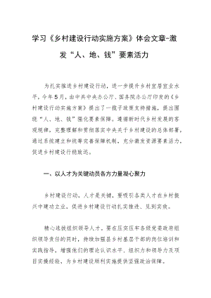 学习《乡村建设行动实施方案》体会文章－激发“人、地、钱”要素活力.docx