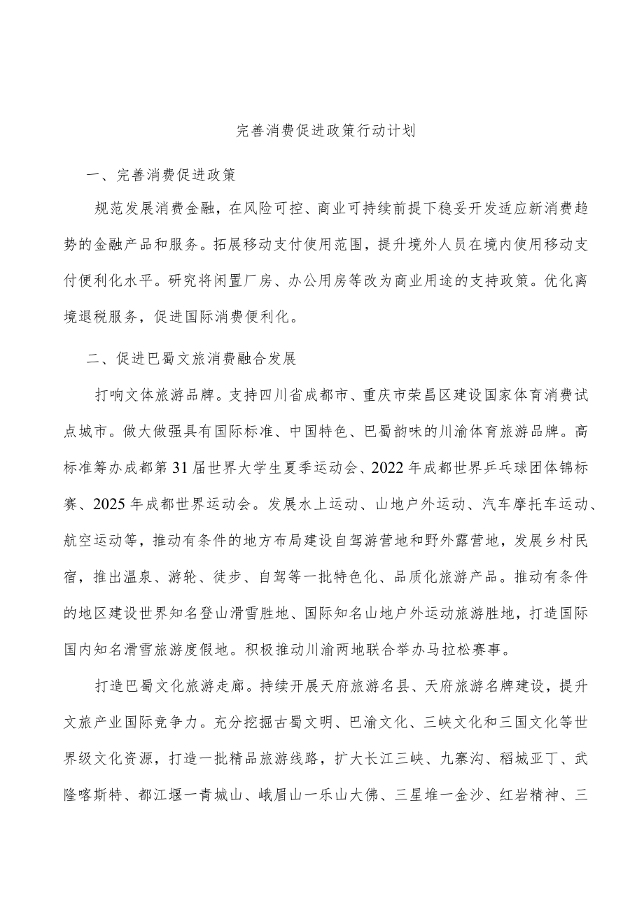 完善消费促进政策行动计划.docx_第1页