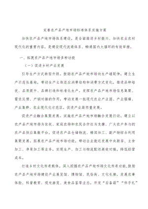 完善农产品产地市场标准体系实施方案.docx