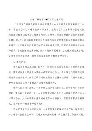 实施“新智造100”工程实施方案.docx