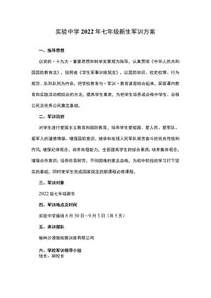 实验中学2022七级（初一）新生军训方案.docx
