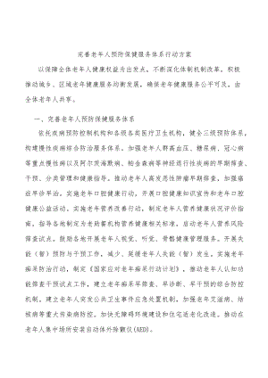完善老人预防保健服务体系行动方案.docx