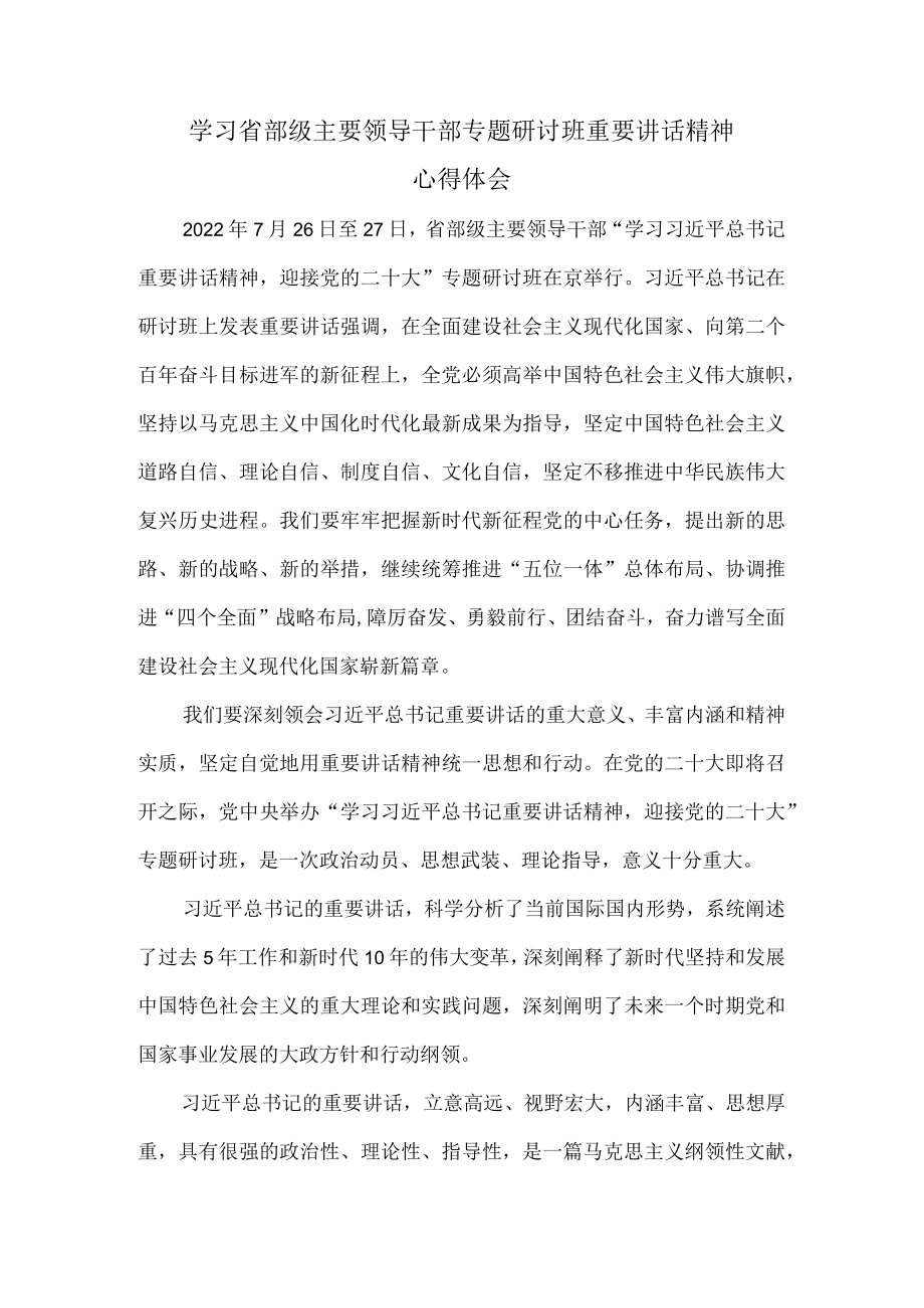 学习2022省部级主要领导干部专题研讨班重要讲话精神心得体会一.docx_第1页